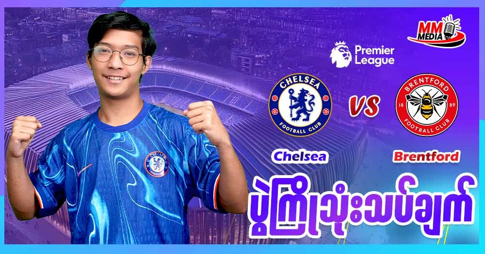 ဒီနေ့မှာတော့ Chelsea နဲ့ Brentford ပွဲလေးကို ပွဲကြိုသုံးသပ်ချက်လေးပြုလုပ်ပေး ထားပါတယ်ခင်ဗျာ။
